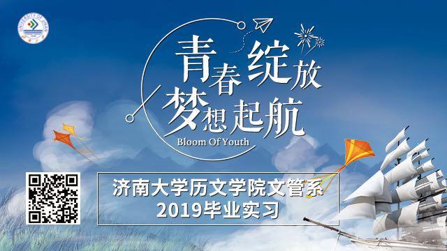 太阳成集团tyc151cc历文学院文管系2019毕业实习拉开序幕
